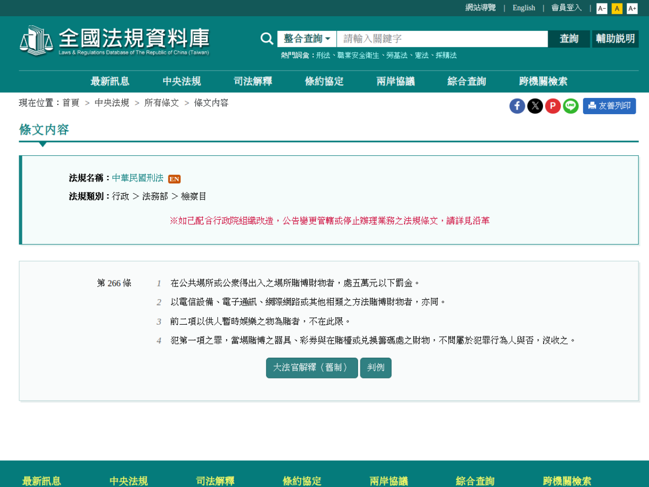 中華民國刑法第266條資料擷取畫面