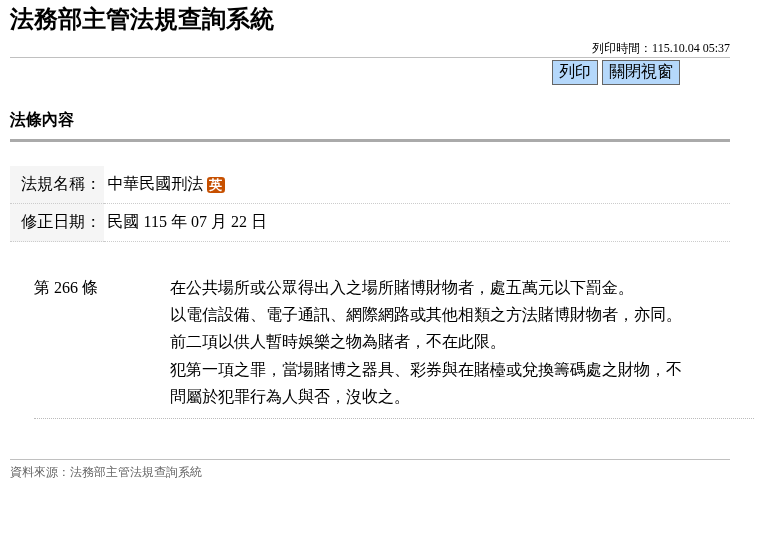 臺灣刑法第 266 條的網路賭博條文